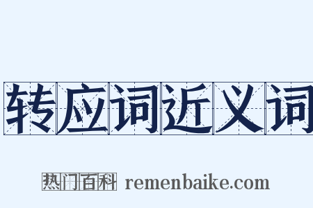 转应词近义词是什么意思的图片
